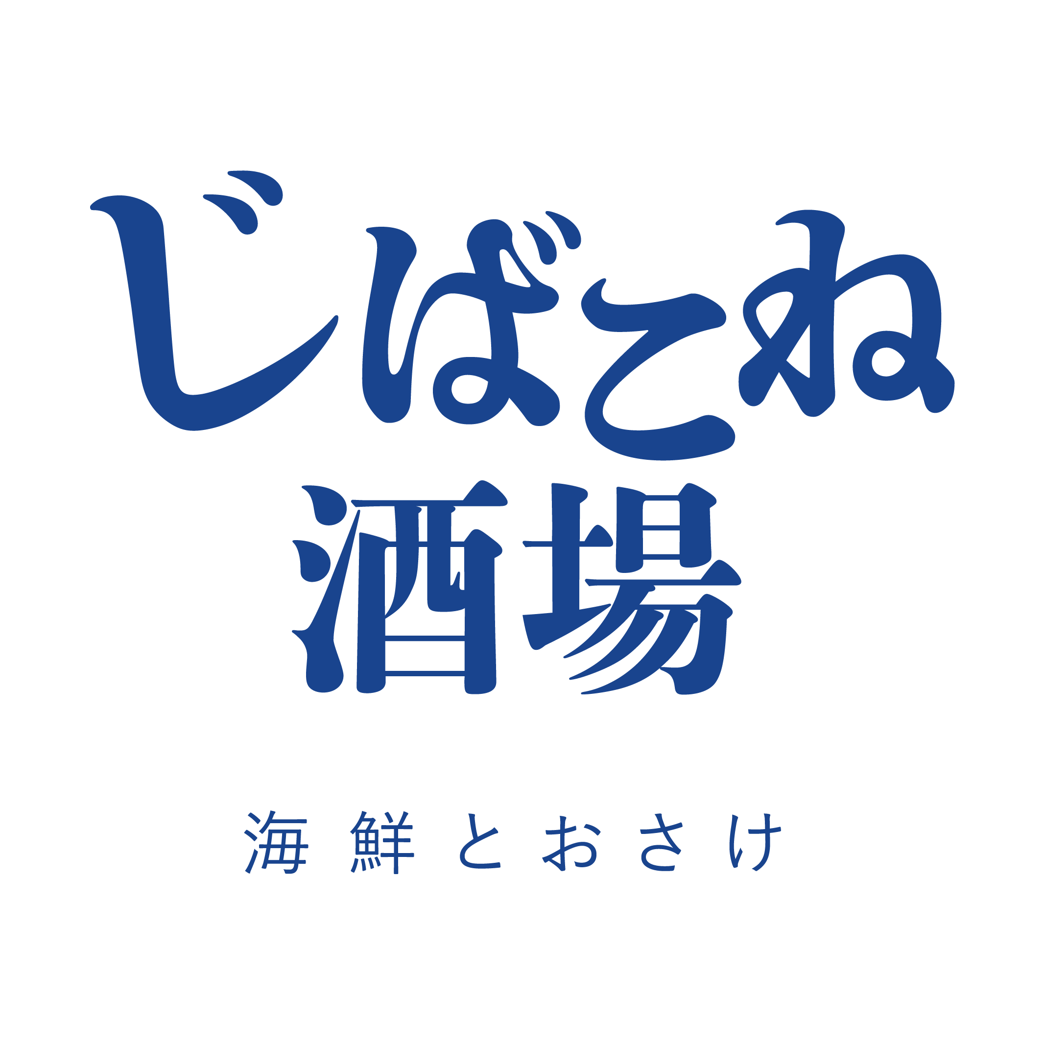 じばこね酒場